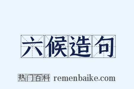 六候造句是什么意思的图片